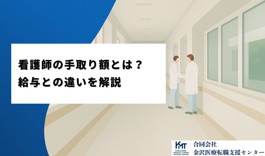 看護師の手取り額とは？給与との違いを解説
