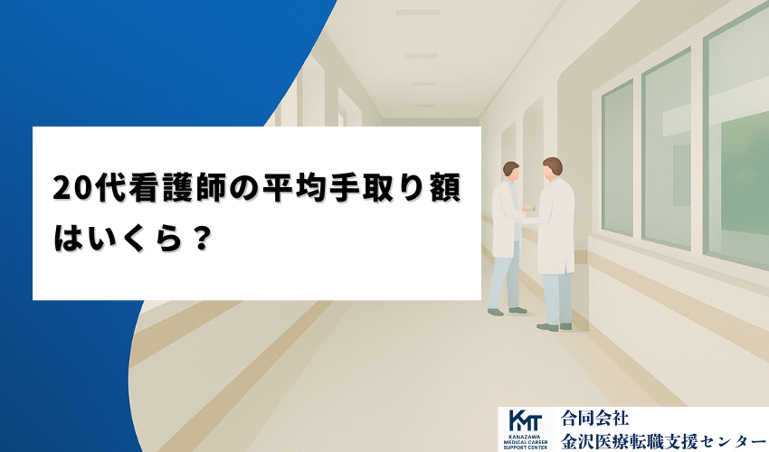 20代看護師の平均手取り額はいくら？