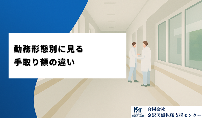 勤務形態別に見る手取り額の違い