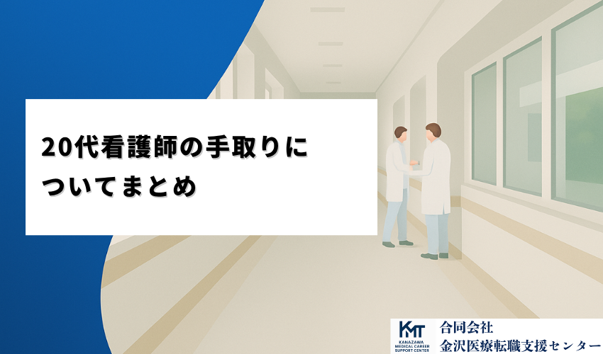 20代看護師の手取りについてまとめ
