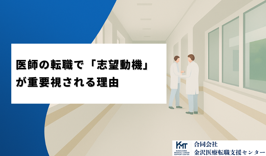 なぜ医師の転職で「志望動機」が重要視されるのか？