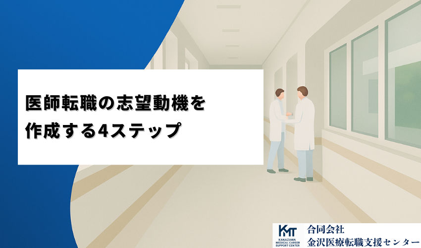 医師転職の志望動機を作成する4ステップ
