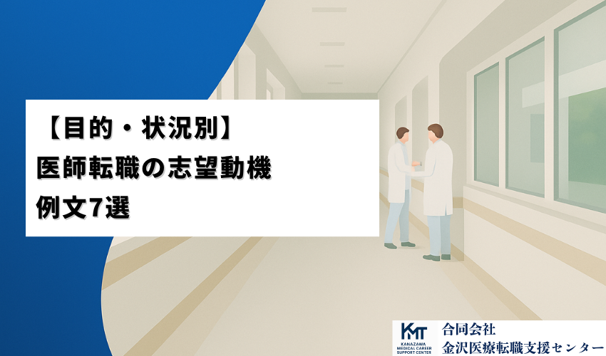 【目的・状況別】医師転職の志望動機 例文7選