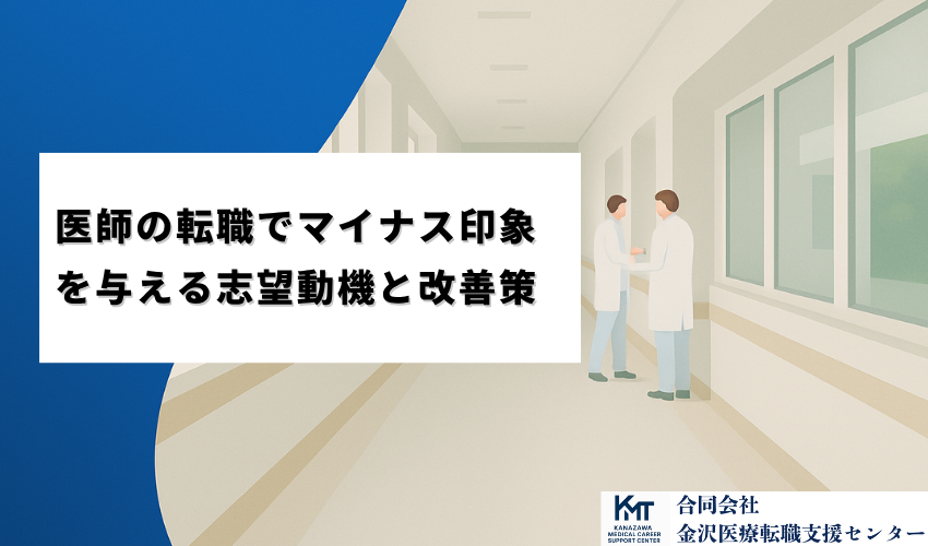 医師の転職でマイナス印象を与える志望動機と改善策
