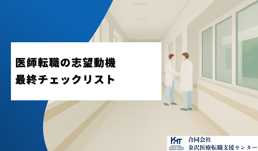 医師転職の志望動機最終チェックリスト