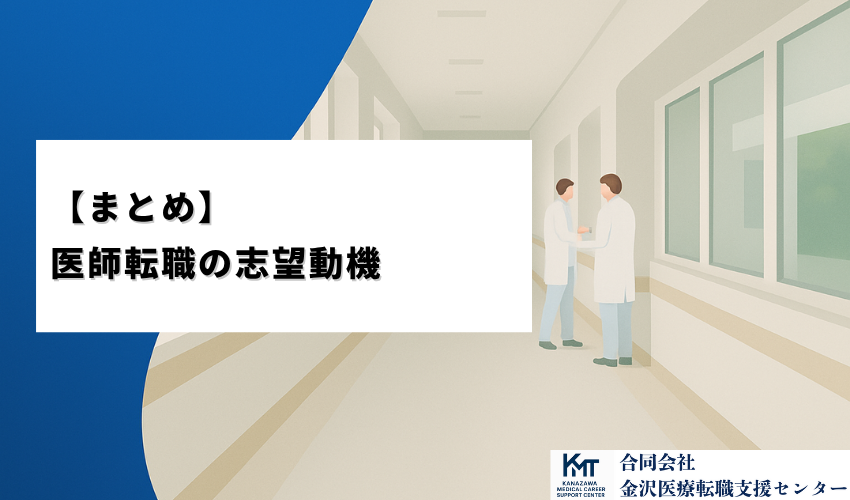 医師転職の志望動機についてまとめ