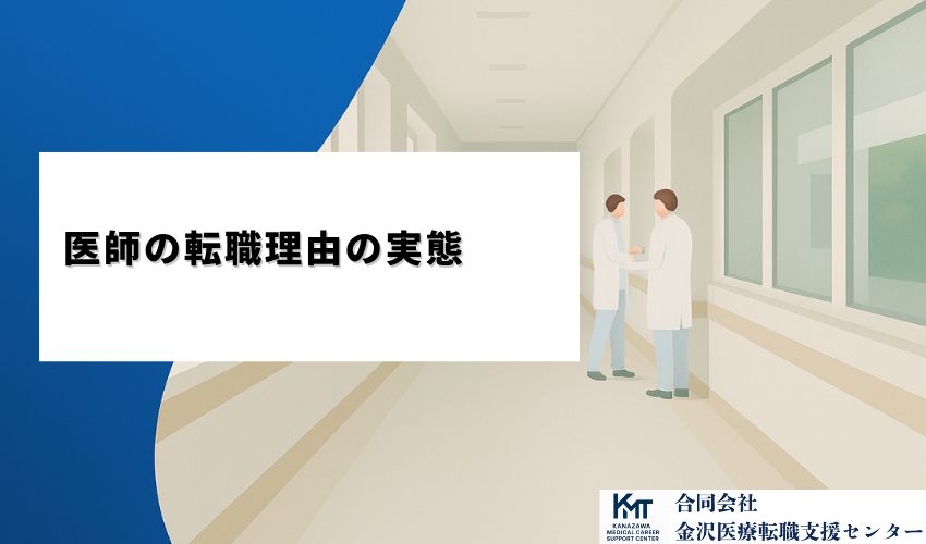 医師の転職理由の実態