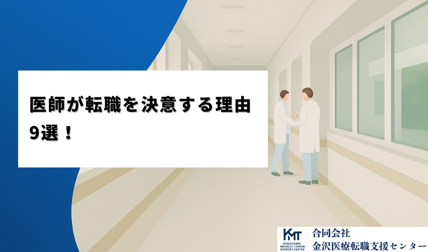 医師が転職を決意する理由9選！