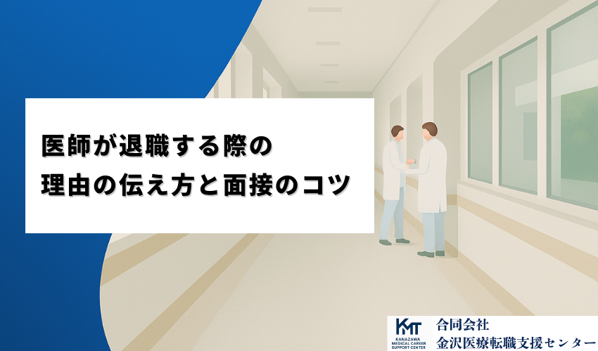 医師が退職する際の理由の伝え方と面接のコツ