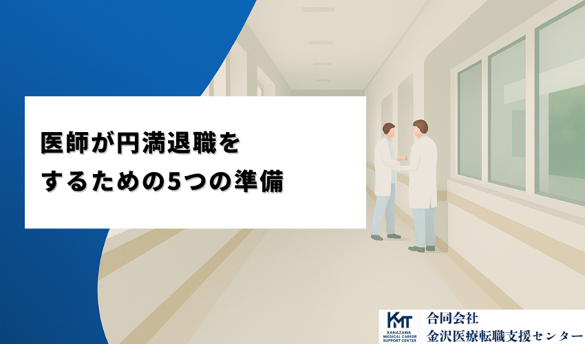 【年代別】医師の転職後のキャリアプラン