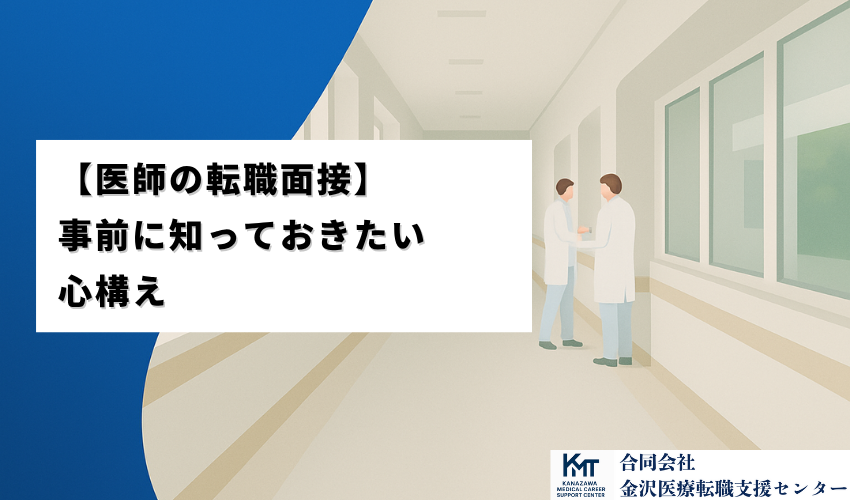【医師の転職面接】事前に知っておきたい心構え