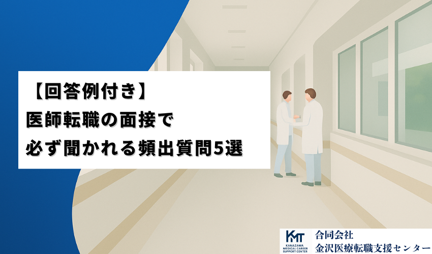 【回答例付き】医師転職の面接で必ず聞かれる頻出質問5選