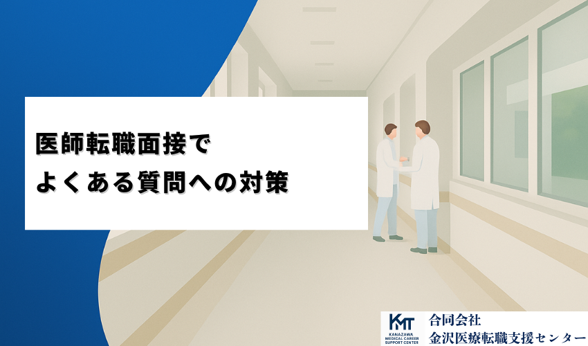 医師転職面接でよくある質問への対策