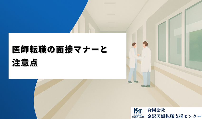 医師転職の面接マナーと注意点
