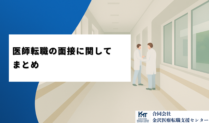 医師転職の面接に関してまとめ