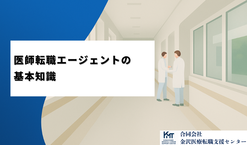 医師転職エージェントの基本知識