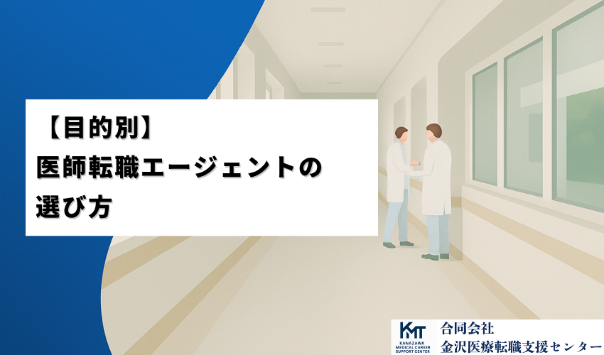 目的別医師転職エージェントの選び方