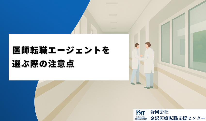 医師転職エージェントを選ぶ際の注意点