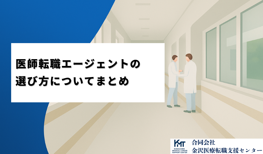医師転職エージェントの選び方についてまとめ
