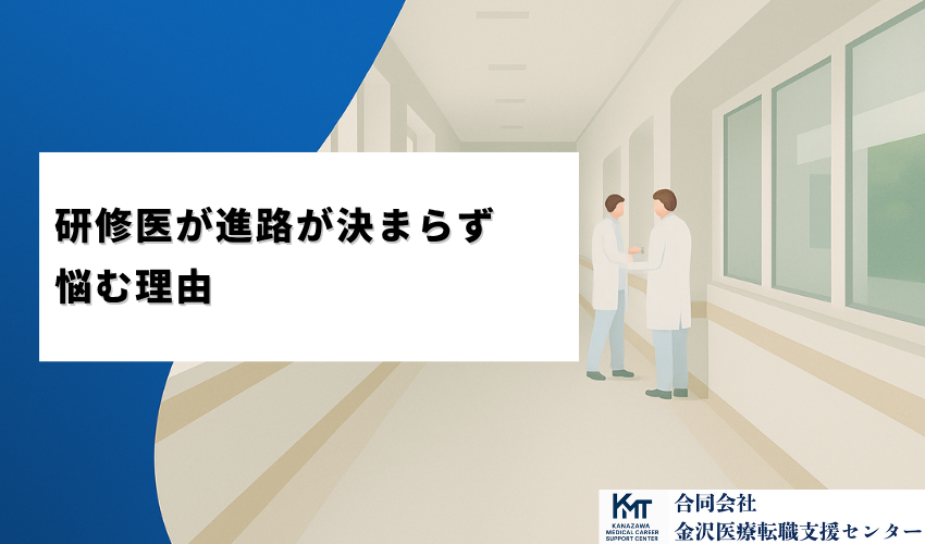 研修医が進路が決まらず悩む理由