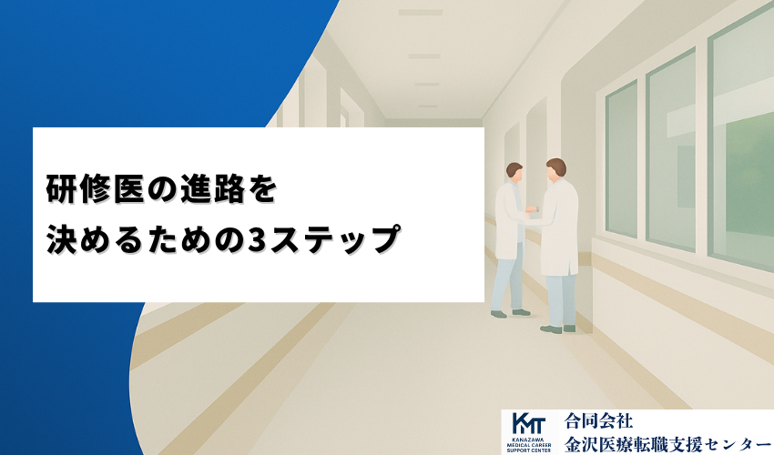 研修医の進路を決めるための3ステップ