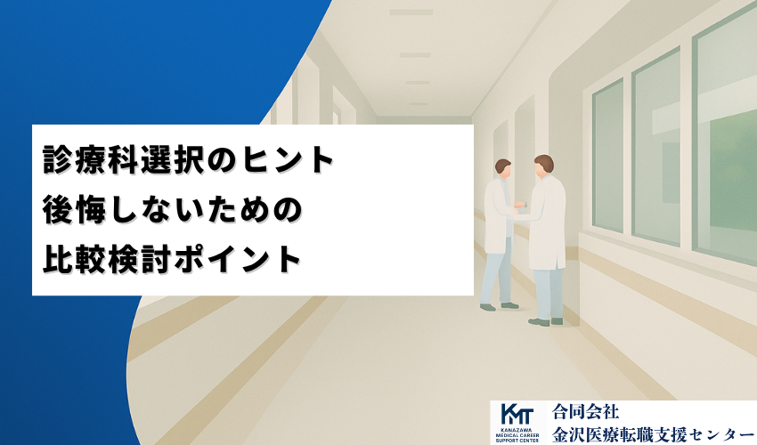 診療科選択のヒント｜後悔しないための比較検討ポイント