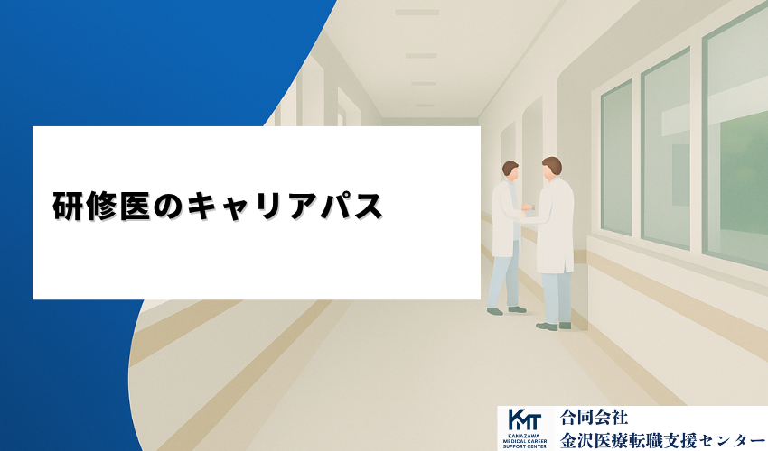 研修医のキャリアパス