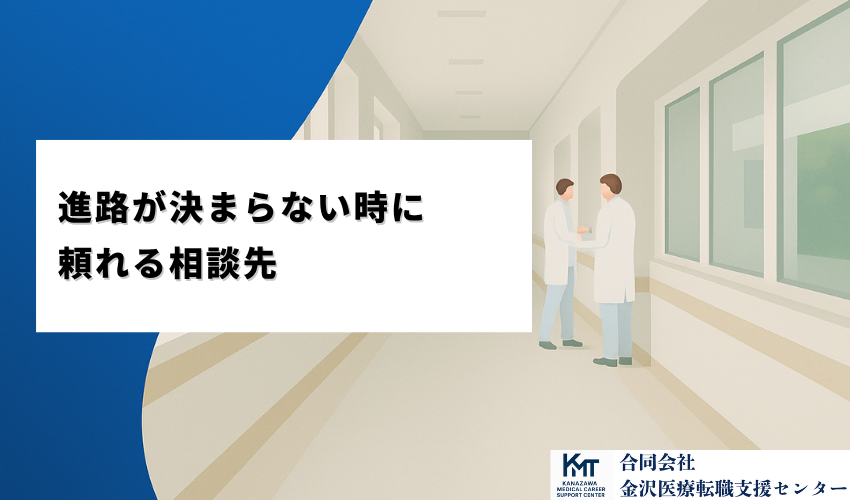 進路が決まらない時に頼れる相談先