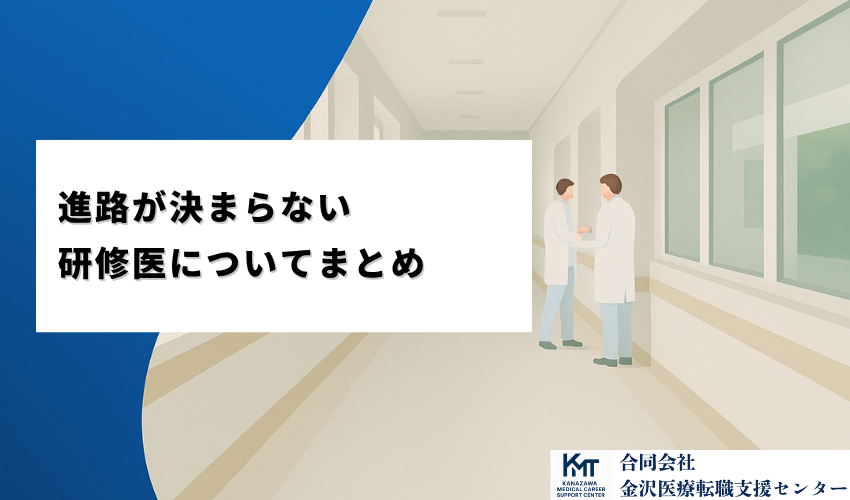 進路が決まらない研修医についてまとめ