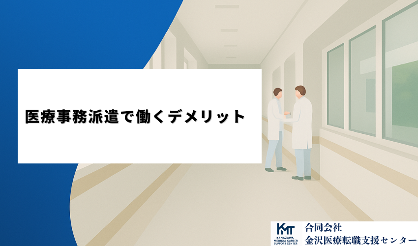 医療事務派遣で働くデメリット