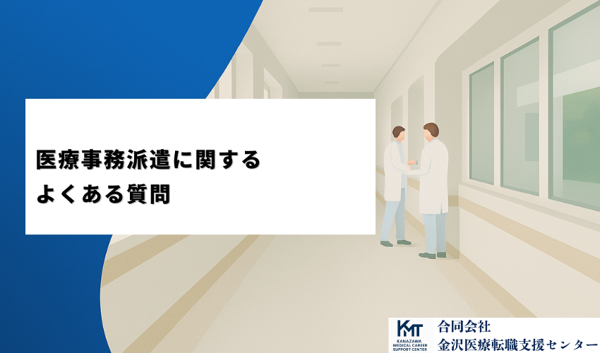 医療事務派遣に関するよくある質問