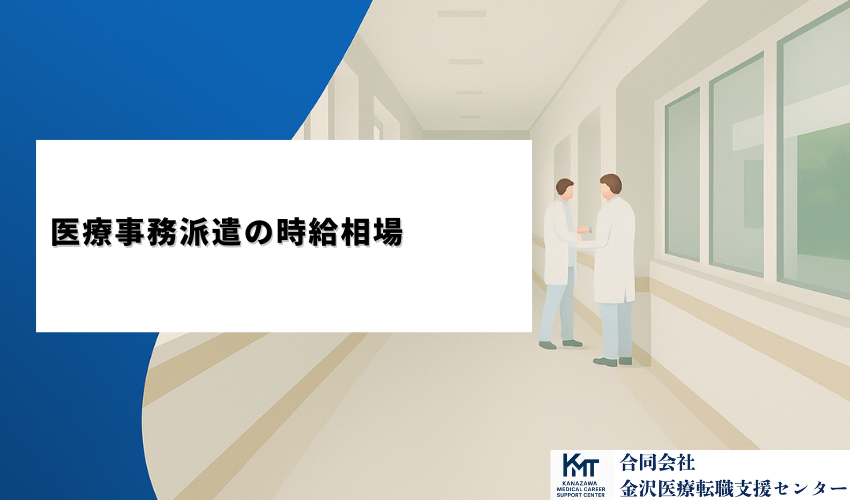 医療事務派遣の時給相場