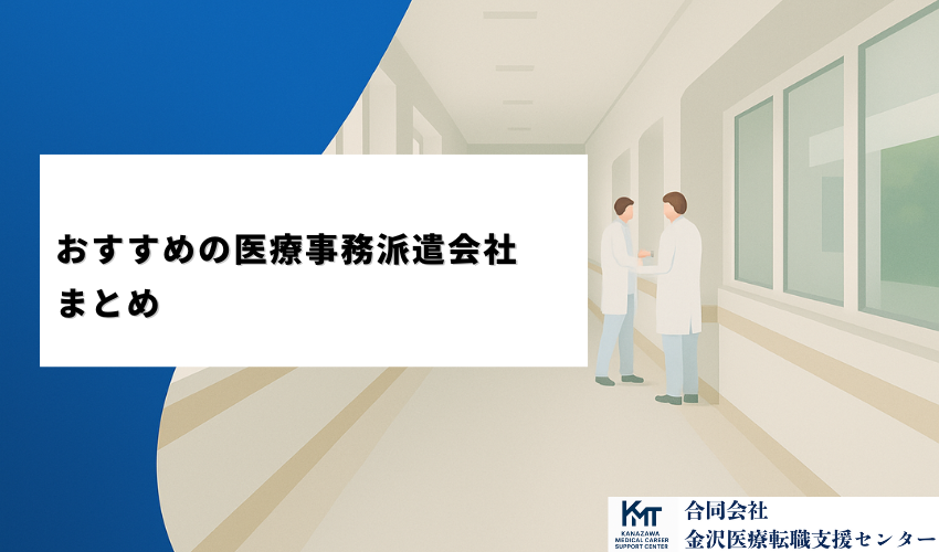 おすすめの医療事務派遣会社についてまとめ