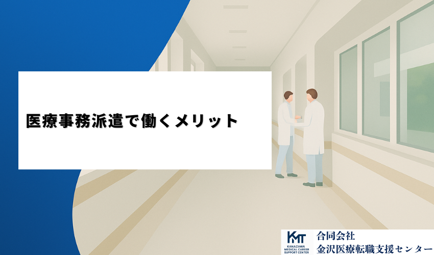 医療事務派遣で働くメリット