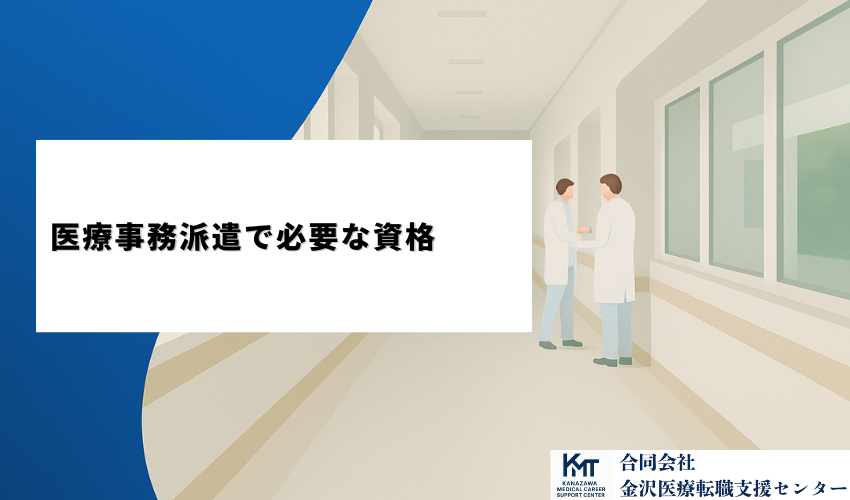 医療事務派遣で必要な資格