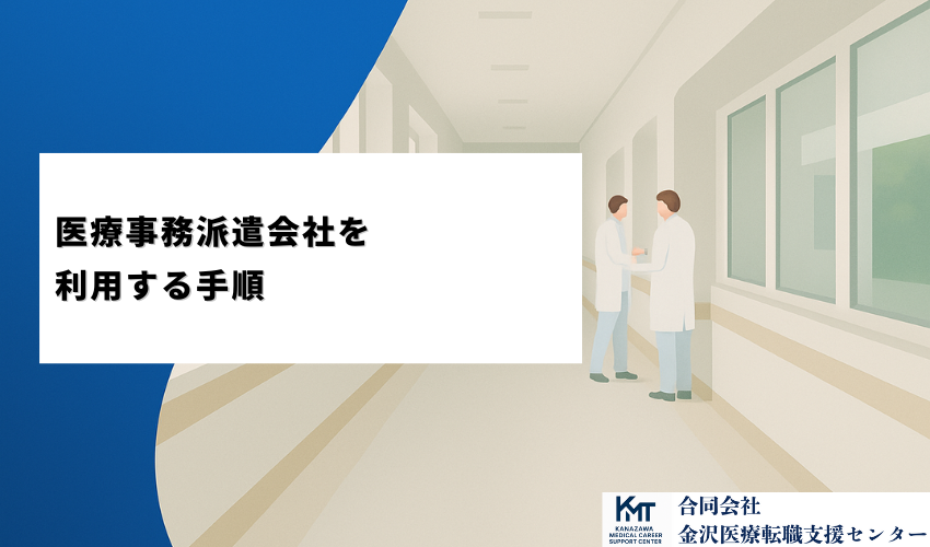 医療事務派遣会社を利用する手順
