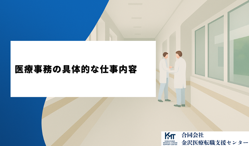医療事務の具体的な仕事内容