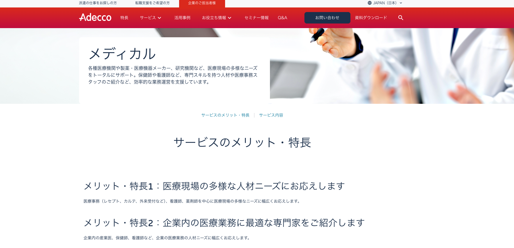 アデコメディカル